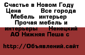 Счастье в Новом Году › Цена ­ 300 - Все города Мебель, интерьер » Прочая мебель и интерьеры   . Ненецкий АО,Нижняя Пеша с.